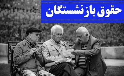 غافلگیری بازنشستگان با واریز متناسب‌سازی | واریزی 3 میلیون معوقات حقوق بازنشستگان در محله دوم