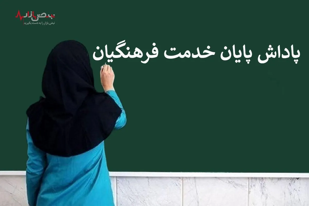 خبر فوری درباره زمان واریز پرداخت پاداش پایان خدمت معلمان بازنشسته سال ۱۴۰۳