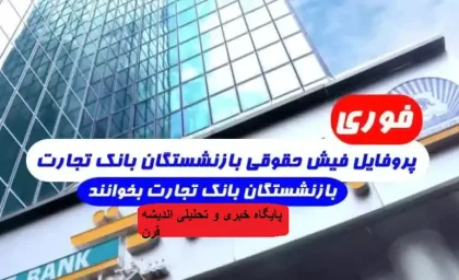 پروفایل بازنشستگان بانک تجارت + لینک مستقیم دریافت فیش حقوقی کارکنان و بازنشستگان بانک تجارت