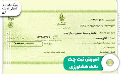 ثبت چک بانک کشاورزی | ساده ترین روش ثبت چک صیادی در سامانه صیاد بانک کشاورزی + ورود به سامانه صیاد بانک کشاورزی
