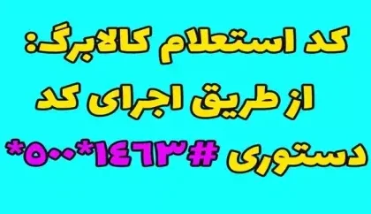 کد کالابرگ چنده| روش‌های استعلام کالابرگ + کد دستوری استعلام کالابرگ با کد ملی