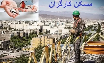 آغاز ثبتنام مسکن رایگان کارگری | کارگران مستاجر خانه دار می شوند