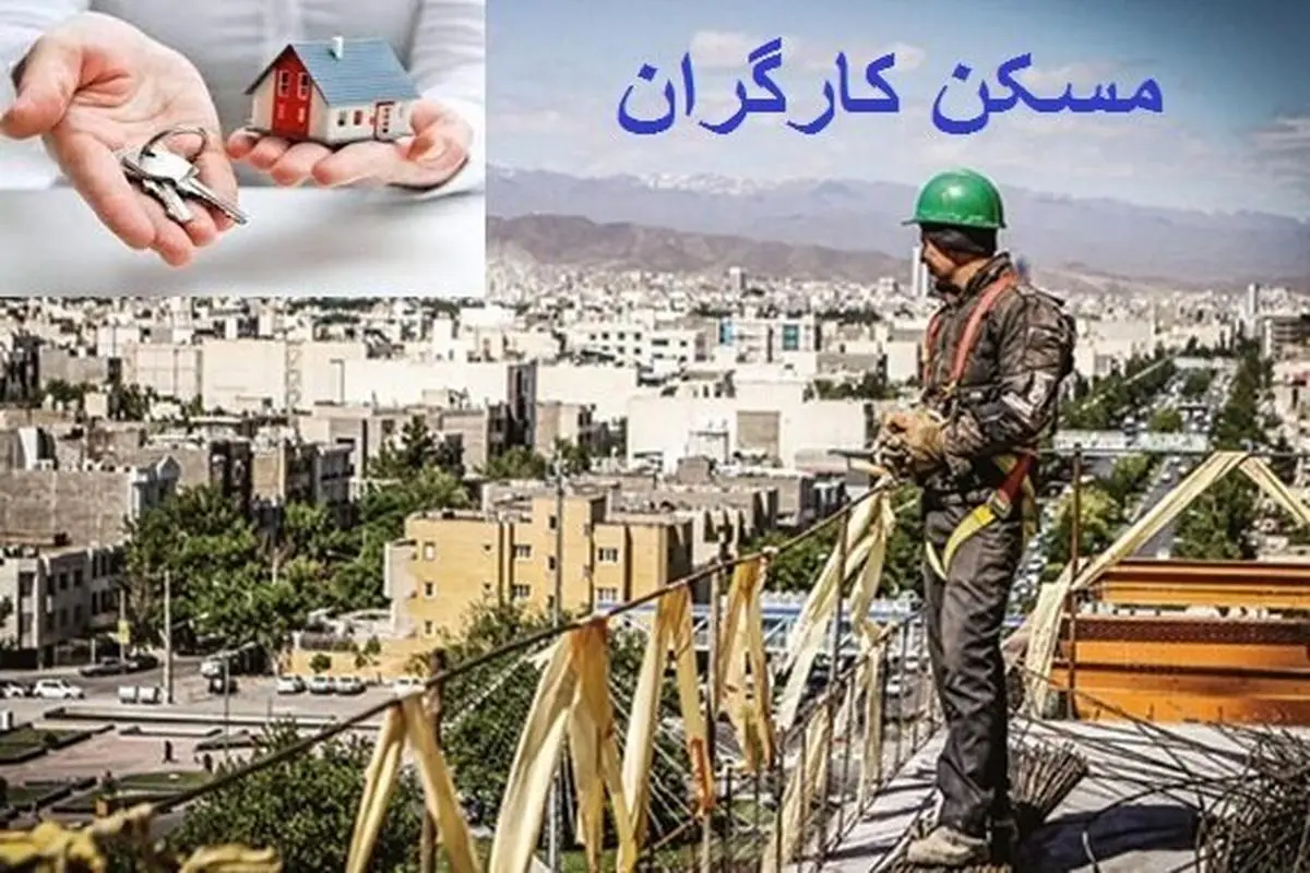 آغاز ثبتنام مسکن رایگان کارگری | کارگران مستاجر خانه دار می شوند