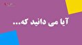 آیا می‌دانید که… (۴) / افتتاح طرح ABS-Rubber پتروشیمی پادجم