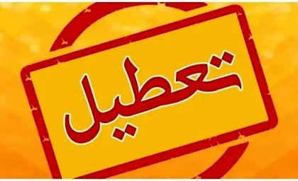 اطلاعیه تعطیلی ادارات تهران فردا دوشنبه ۲۹ مرداد ۱۴۰۳