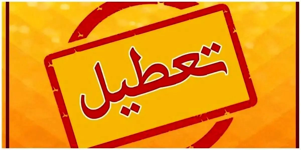 اطلاعیه تعطیلی ادارات تهران فردا دوشنبه ۲۹ مرداد ۱۴۰۳