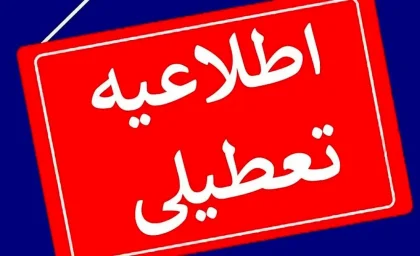 اطلاعیه تعطیلی ادارات و بانک های تهران فردا چهارشنبه 31 مرداد 1403