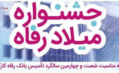 اعطای تسهیلات قرض‌الحسنه ۳ میلیارد ریالی در جشنواره “میلاد رفاه” بانک رفاه کارگران