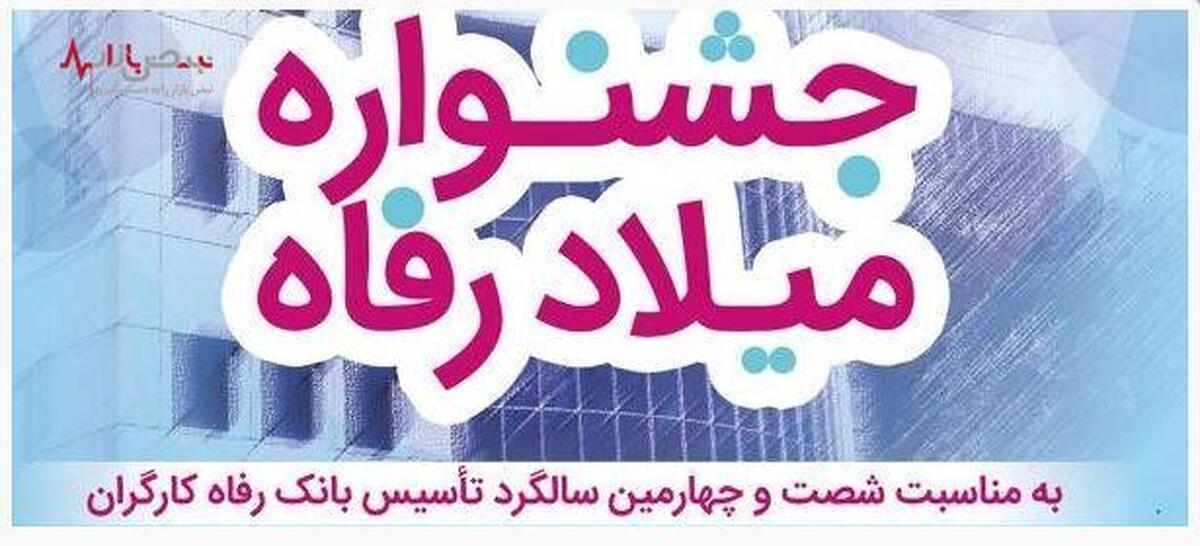 اعطای تسهیلات قرض‌الحسنه ۳ میلیارد ریالی در جشنواره “میلاد رفاه” بانک رفاه کارگران