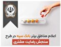 اعلام مناطق برتر بانک سپه در طرح سنجش رضایت مشتریان