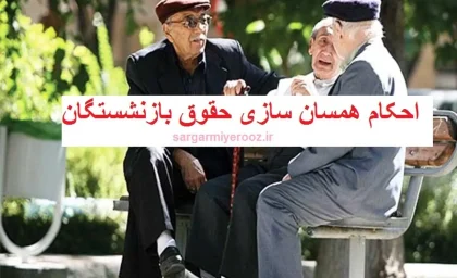 خبر داغ از متناسب سازی حقوق بازنشستگان امروز ۳ شهریور ۱۴۰۳