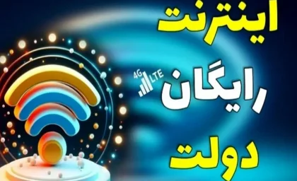 اینترنت رایگان ۲۰ گیگابایت فعال شد | نحوه فعالسازی اینترنت رایگان برای همه