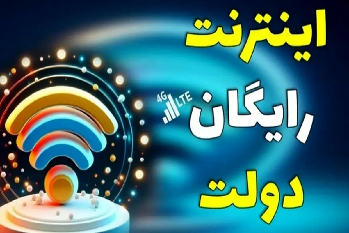 اینترنت رایگان ۲۰ گیگابایت فعال شد | نحوه فعالسازی اینترنت رایگان برای همه