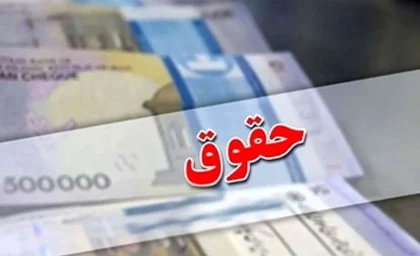 افزایش حقوق بازنشستگان بالاخره عملی شد / معوقات همسان‌ سازی حقوق بازنشستگان واریز میشود
