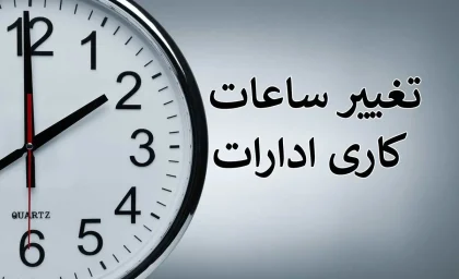 تعطیلی ادارات و بانک‌های استان‌ها در روز چهار شنبه ۳۱ مرداد؛ تغییرات در ساعات کاری