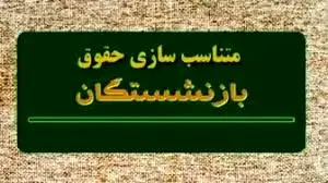 فوری/عملیاتی شدن 90 درصدی متناسب سازی با شاغلان همتراز از این ماه | سورپرایز بزرگ وزیر کار جدید برای بازنشستگان