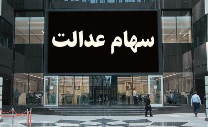 سهام عدالت جدید برای سهامداران استارت خورد