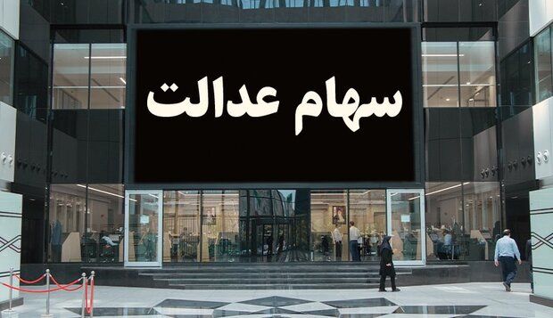 سهام عدالت جدید برای سهامداران استارت خورد