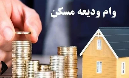 ثبت نام دور جدید وام ودیعه مسکن با مبلغ و شرایط جدید | پرداخت وام جدید ودیعه مسکن برای این خانوارها