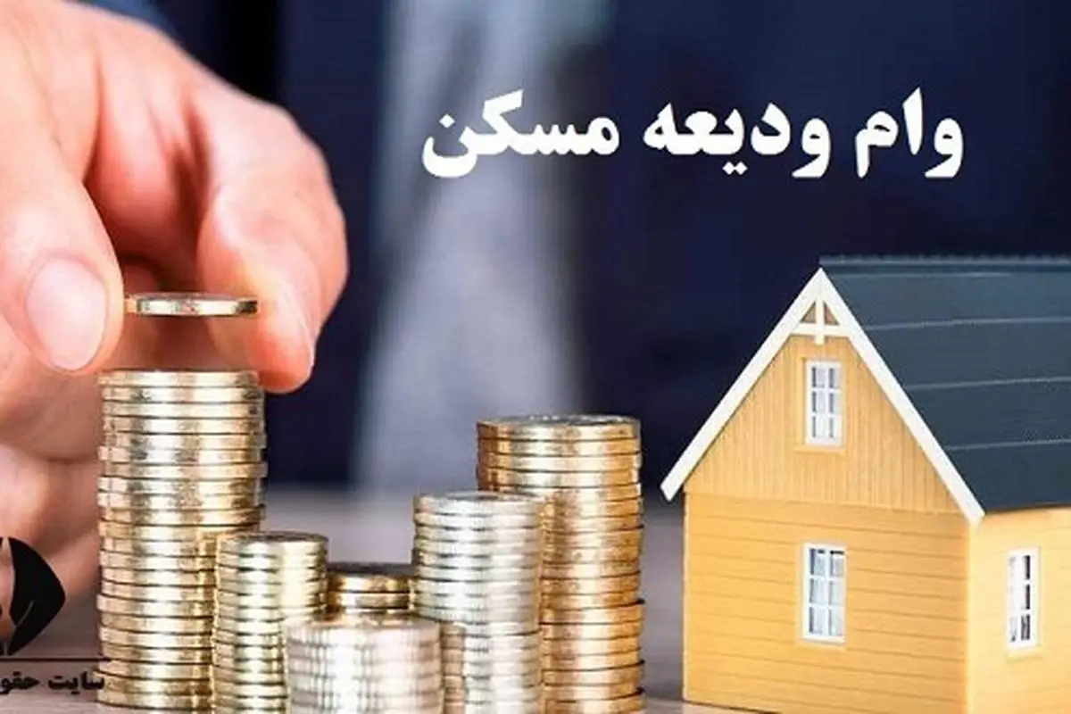 ثبت نام دور جدید وام ودیعه مسکن با مبلغ و شرایط جدید | پرداخت وام جدید ودیعه مسکن برای این خانوارها