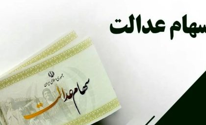 خبر خوش برای صاحبان سهام عدالت | واریزی ۱۰ میلیون تومانی برای این گروه از سهام عدالتی ها