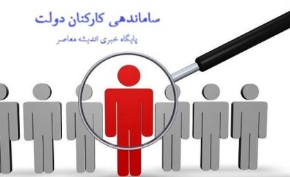 خبری که کام کارکنان دولت را شیرین کرد/ آخرین اخبار و جزئیات از طرح ساماندهی کارکنان دولت مهر ۱۴۰۳