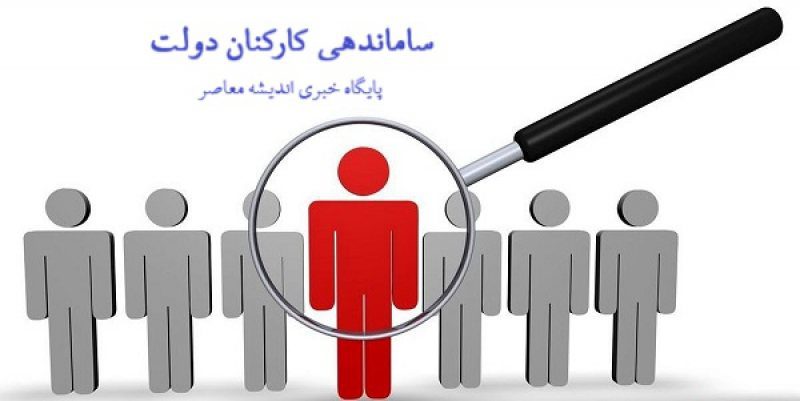 خبری که کام کارکنان دولت را شیرین کرد/ آخرین اخبار و جزئیات از طرح ساماندهی کارکنان دولت مهر ۱۴۰۳