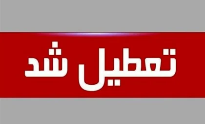 خبر فوری تعطیلی ادارات و بانک های تهران فردا دوشنبه 29 مرداد 1403
