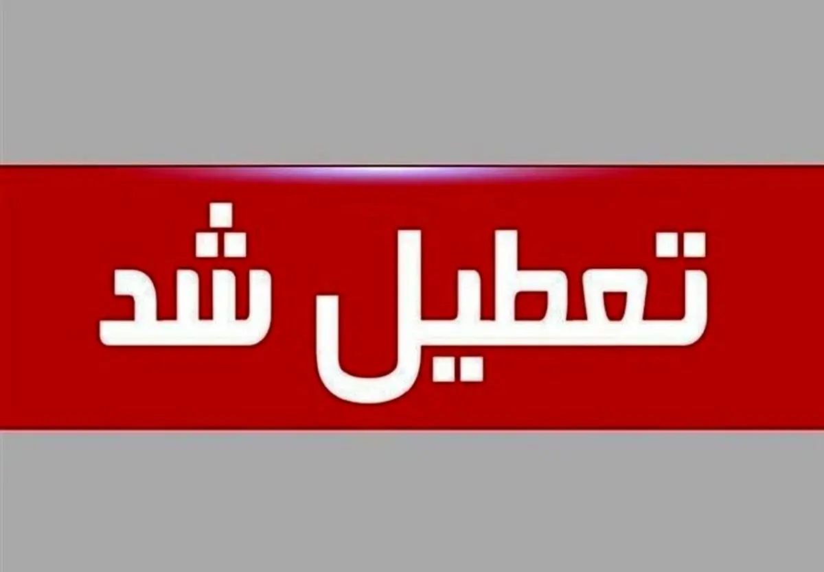 خبر فوری تعطیلی ادارات و بانک های تهران فردا دوشنبه 29 مرداد 1403