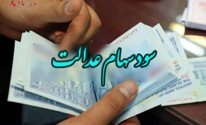 خبر مهم از سهام عدالت امروز سی ام مردادماه