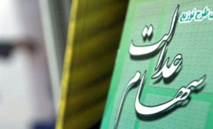 خبر مهم از واریزی جدید برای سهام عدالتی ها