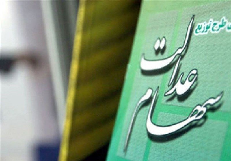 خبر مهم از واریزی جدید برای سهام عدالتی ها