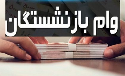 خبر مهم | ثبت نام نوبت دوم وام ضروری ۳۰ میلیون تومانی بازنشستگان به کجا رسید؟