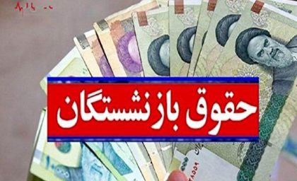 رونمایی از یک آپشن طلایی برای حقوق بازنشستگان