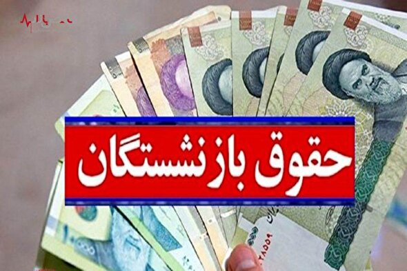 رونمایی از یک آپشن طلایی برای حقوق بازنشستگان