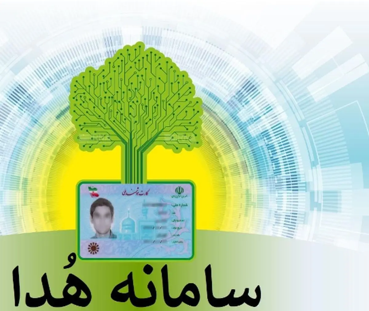 سامانه هدا چیست؟ – چه خبر