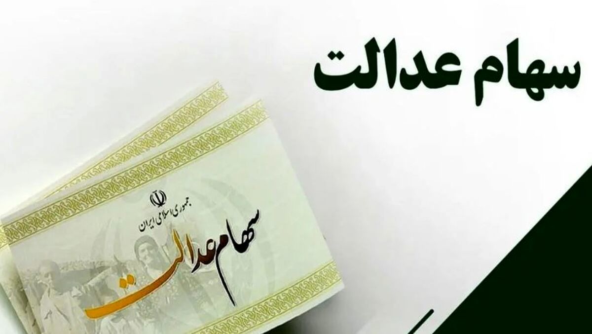 سهام عدالت متوفیان چگونه واریز میشود؟