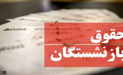 اطلاعیه داغ و مهم از همسان‌سازی حقوق بازنشستگان در ۳۰ مرداد