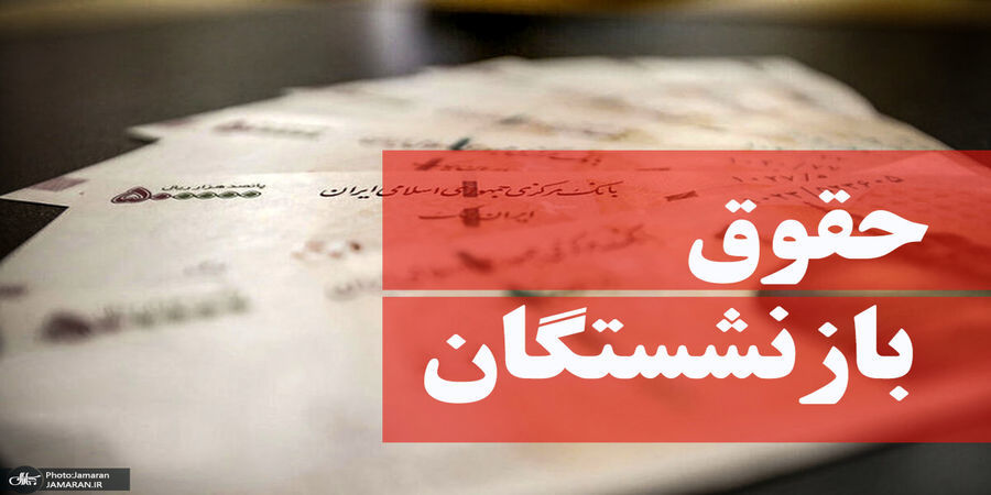 اطلاعیه داغ و مهم از همسان‌سازی حقوق بازنشستگان در ۳۰ مرداد