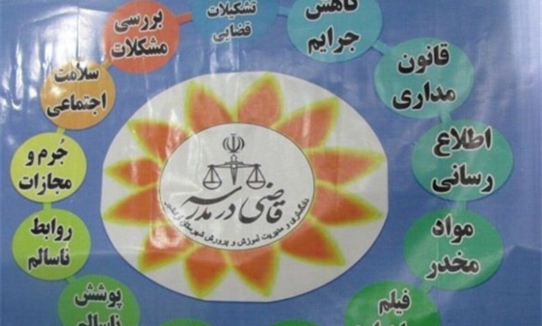 طرح قاضی در مدرسه اجرا می شود