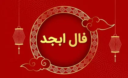 فال ابجد 1 شهریور ۱۴۰۳ | رصد روز