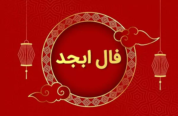 فال ابجد 1 شهریور ۱۴۰۳ | رصد روز