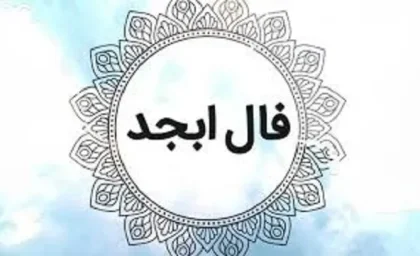 فال ابجد 11 مرداد ۱۴۰۳ | رصد روز