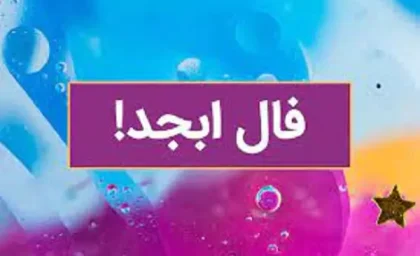 فال ابجد 2 شهریور ۱۴۰۳ | رصد روز