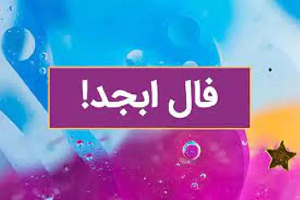 فال ابجد 2 شهریور ۱۴۰۳ | رصد روز