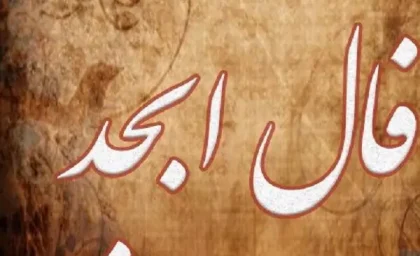 فال ابجد 24 مرداد ۱۴۰۳ | رصد روز