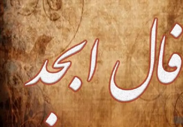فال ابجد 24 مرداد ۱۴۰۳ | رصد روز
