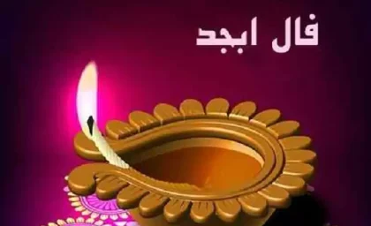 فال ابجد 25 مرداد ۱۴۰۳ | رصد روز