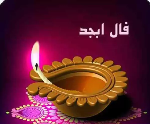 فال ابجد 25 مرداد ۱۴۰۳ | رصد روز
