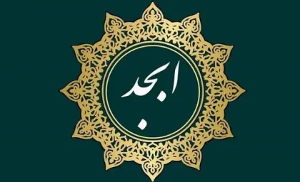 فال ابجد 29 مرداد 1403 | رصد روز